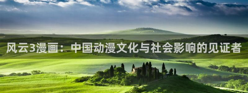 羞羞91漫画：风云3漫画：中国动漫文化与社会影响的见证者