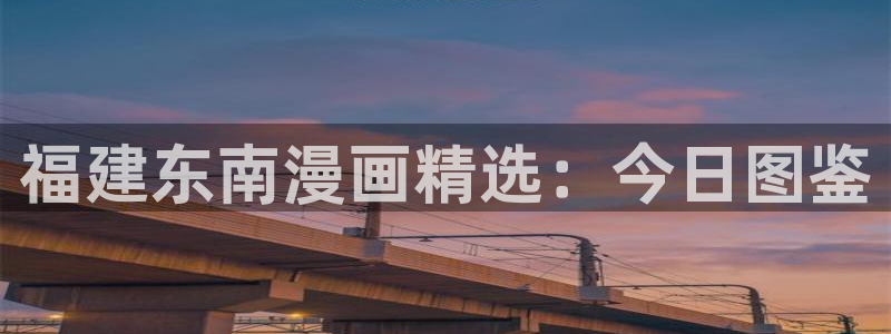 917813漫画：福建东南漫画精选：今日图鉴