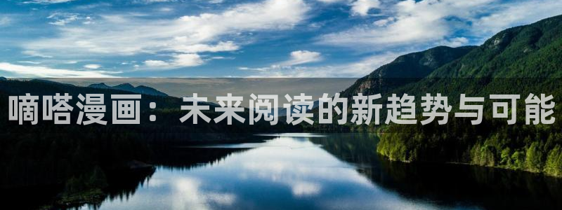 91女神有哪些：嘀嗒漫画：未来阅读的新趋势与可能