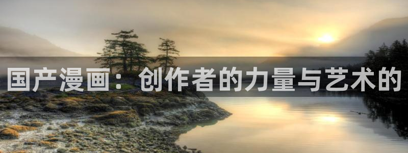 91女神露脸：国产漫画：创作者的力量与艺术的