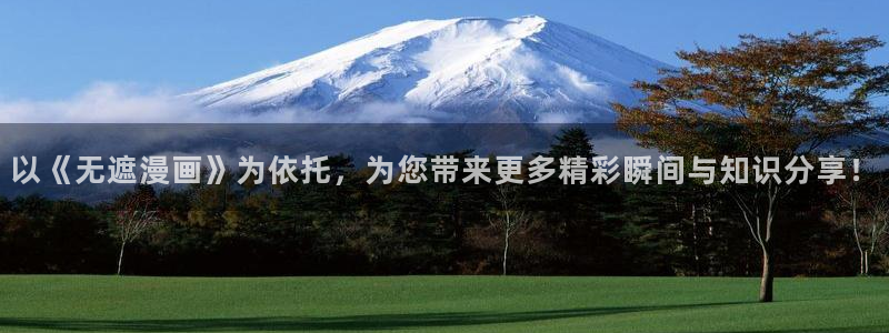 91女神露脸：以《无遮漫画》为依托，为您带来更多精彩瞬间与知识分享！