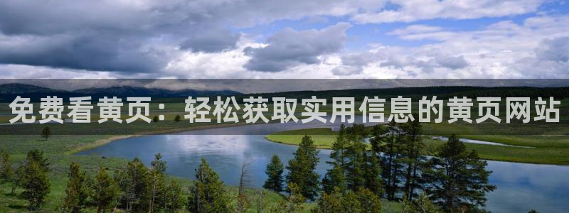 91国产女神：免费看黄页：轻松获取实用信息的黄页网站