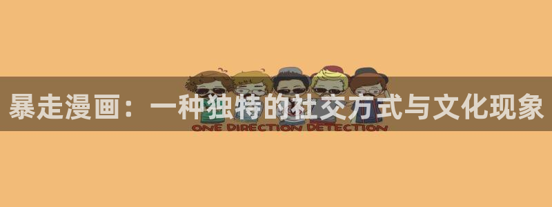 91女神尤物：暴走漫画：一种独特的社交方式与文化现象